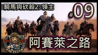 【騎馬與砍殺2: 領主】最高難度 - 阿賽萊之路(#9) // 精銳攻城戰