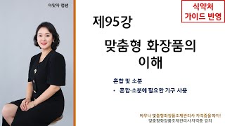 (SUB)[아맞따 맞춤형화장품조제관리사 강의] 제95강 맞춤형 화장품의 이해 《4-6. 혼합 및 소분》