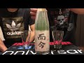 【日本酒】　而今　大吟醸 飲んでみた。