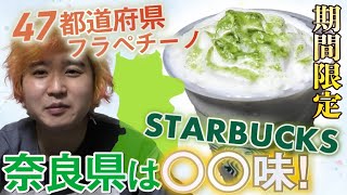 【スタバ】奈良県の味!!47都道府県ご当地フラペチーノを飲んだら想像以上に美味かった!!