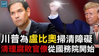 川普為盧比奧掃清障礙，清理腐敗官僚從國務院開始｜天高海闊 20250117 ｜特郎普｜MAGA｜美中關係