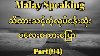 Malay to Myanmar Tutorial.သိထားသင့်တဲ့လုပ်ငန်းသုံးမလေးစကားပြော။