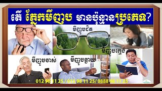 EBC ពន្លឺសុខភាព - ភ្នែកមីញូប  Myopia  Hyperopia - English (Pang Leehouv)