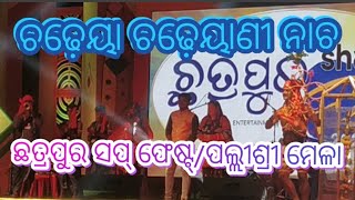 Chadheya Chadheyani Nacha, ଚଢ଼େୟା ଚଢ଼େୟାଣୀ ନାଚ