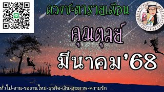 🔮ดวงลัคนาราศีตุลย์♎️เดือนมีนาคม68🔮✨️ไม่รอแล้ว!!!!✨️เหนื่อยมากได้มาก✨️ออกสู่สังคม✨️
