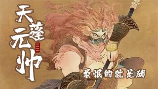 【天蓬元帅01】最恨的就是猪！