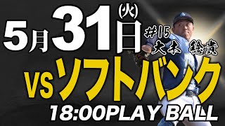 【ライブ】徳島インディゴソックス VS福岡ソフトバンクホークス(三軍)　2022.5.31