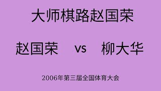 大师棋路赵国荣 | 2006年第三届全国体育大会 | 赵国荣vs柳大华