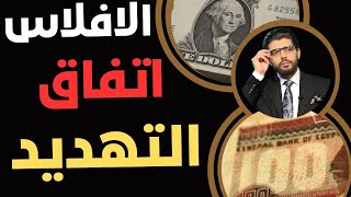 ⛔️الافلاس📣التهديد بالاتفاق