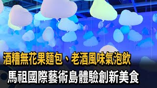 酒糟無花果麵包、老酒風味氣泡飲　馬祖國際藝術島體驗創新美食－民視新聞