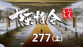 陈情令之追羡第277集上：魏无羡和金陵御剑前往金陵台，一路上有说有笑