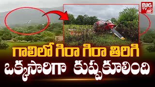 Private Helicopter Crashes In Pune Due To Weather Conditions :గాలి  లో గిరా గిరా | BIGTV