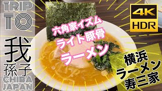 【#千葉の旅 】#我孫子 で #六角家 のラーメンを喰らう！