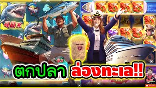 ตกปลาเสร็จ เข้าบ่อนต่อ 5555 !! │Shark Bounty ► PG