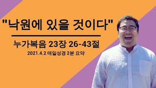 매일성경 요약 (누가복음 23장26-43절)