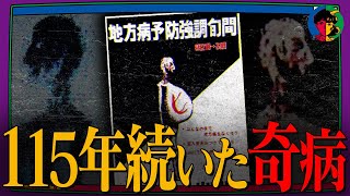 【奇病】日本人が100年以上苦しみ続けた「日本住血吸虫病」とは