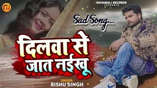 #Rishu Singh का दर्द भरा गाना | #बेवफाई_गाना | दिलवा से जात नईखू | Bhojpuri Sad Song 2023