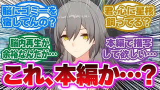 「ゴミ掃除？私に任せてよ！本編と見間違うほどのシナリオが誕生した」に対する開拓者の反応集【崩壊スターレイル反応集】