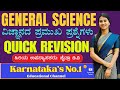 Science || Special Classes | ಪ್ರಶ್ನೆಗಳ ಸರಣಿ | IMP MCQ Questions | Chaitra Maa'm |#vidyakashi