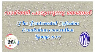 വാഴ്ത്തി പാടുന്നു ഞങ്ങൾ വാഴ്ത്തി പാടുന്നു || Vazhthi Padunnu njangal vazhthi padunnu || TPM songs