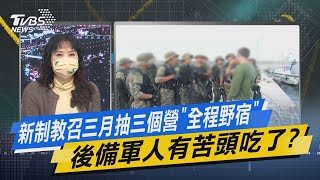 少康開講｜新制教召三月抽三個營「全程野宿」後備軍人有苦頭吃了?