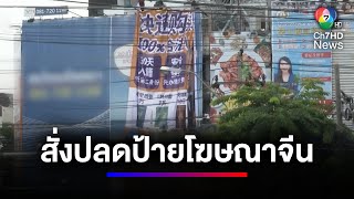 ป้ายโฆษณาภาษาจีน ชวนย้ายประเทศ กลางแยกห้วยขวาง | สนามข่าว 7 สี