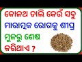 odia gk quiz || gk questions and answers || general knowledge in odia