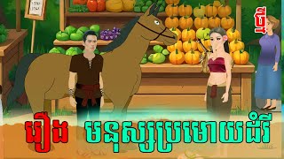 រឿងមនុស្ស ប្រមោយដំរី|រឿនិទានខ្មែរ|និទាន