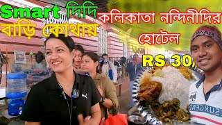 Nandini di hotel Kolkata | নন্দিনীদির হোটেলে চিকেন কষা দিয়ে Lunch করলাম | RS 30/- Only | #nandini