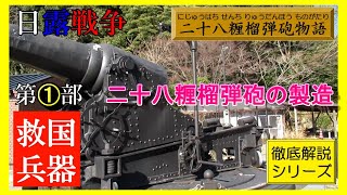 【日露戦争・二十八糎榴弾砲シリーズ】　第１部　二十八糎榴弾砲の製造