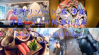 【Vlog】星野リゾート  界 津軽  津軽こぎんの間 離れ悠庵  /  Hoshino Resorts KAI Tsugaru