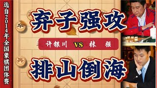 象棋大师精彩实战对局许银川弃子抢攻招法连贯张强称其呆若木鸡