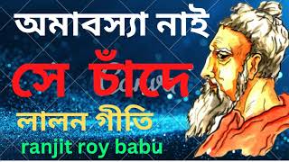 অনেক ভাগ্যের ফলে - সেই চাঁদ কেউ দেখতে পায় - lalon geeti লালনগীতি