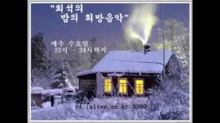 희석의 밤의 희망음악 2013년12월6일 방송 (다시듣기)