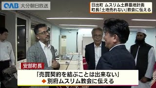 【大分】ムスリム土葬墓地計画　町長「土地を売ることはできない」