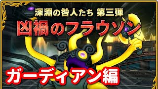 【ドラクエ10】凶禍のフラウソン（強さ2）野良PTで勝つ！夏休みSP！【深淵の咎人たち第3弾】