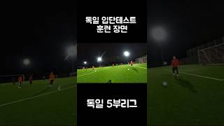 독일 5부리그? 32세인 아저씨도 하는데.. 너도 할수 있어!