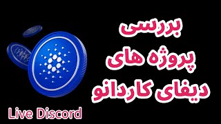 بررسی پروژه های دیفای کاردانو | سولانا و هوش مصنوعی