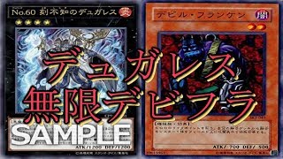 【遊戯王ADS】刻不知デュガレスを使った無限デビフラ先攻ワンキル【ソリティア】