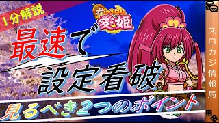 【いろはに愛姫】【新台】最速で104%へたどり着く方法 2選