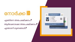 എന്താണ് നോർക്ക ID? #pravasikerala #pravasi #pravasi_malayaly #norkaroots  #pravasimalayali #norka