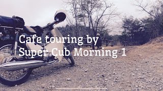 Cafe touring by Super Cub Morning 1 cinematic video シネマチック動画　スーパーカブで行く朝のカフェツーリング　その1