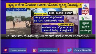 ಚಾಮರಾಜಪೇಟೆಯ ಆಟದ ಮೈದಾನ ಯಾರ ಆಸ್ತಿ..? | Chamarajpet Eidgah Row | Suvarna News