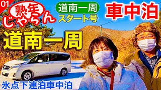 熟年夫婦の【セレナ車中泊】北海道氷点下車中泊　道南一周旅スタート号／熟年 じゃらん「シリーズ道南一周」No.1