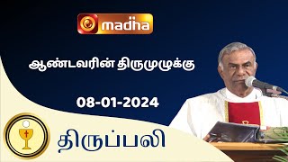 🔴 08 January 2024 Holy Mass in Tamil 06:00 PM (Evening Mass) | Madha TV