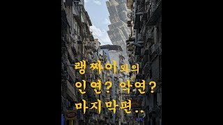 랭짜이와의 인연? 악연?.......(마지막편..)