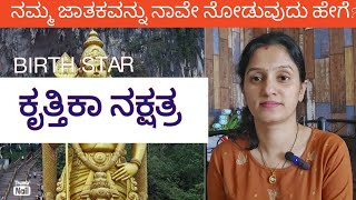 ಕೃತ್ತಿಕಾ ನಕ್ಷತ್ರ | EP- 26 | Krittika Nakshatra | ನಮ್ಮ ಜಾತಕವನ್ನು ನಾವೇ ಹೇಗೆ ನೋಡುವುದು? Astrotak