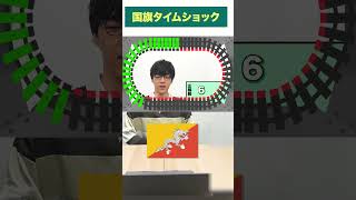 【ゲキムズ国旗】何か国わかる？ #Shorts #タイムショック