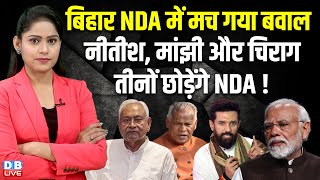 Bihar NDA में मच गया बवाल, Nitish Kumar, मांझी और Chirag Paswan तीनों छोड़ेंगे NDA ! Shah |#dblive