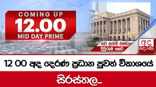 අද දෙරණ 12.00 මධ්‍යාහ්න පුවත් විකාශයේ සිරස්තල | 2024.11.17